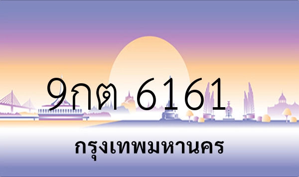 9กต 6161